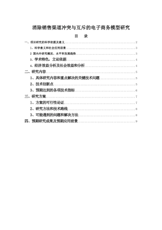 消除销售渠道冲突与互斥的电子商务模型研究4[1][1].29