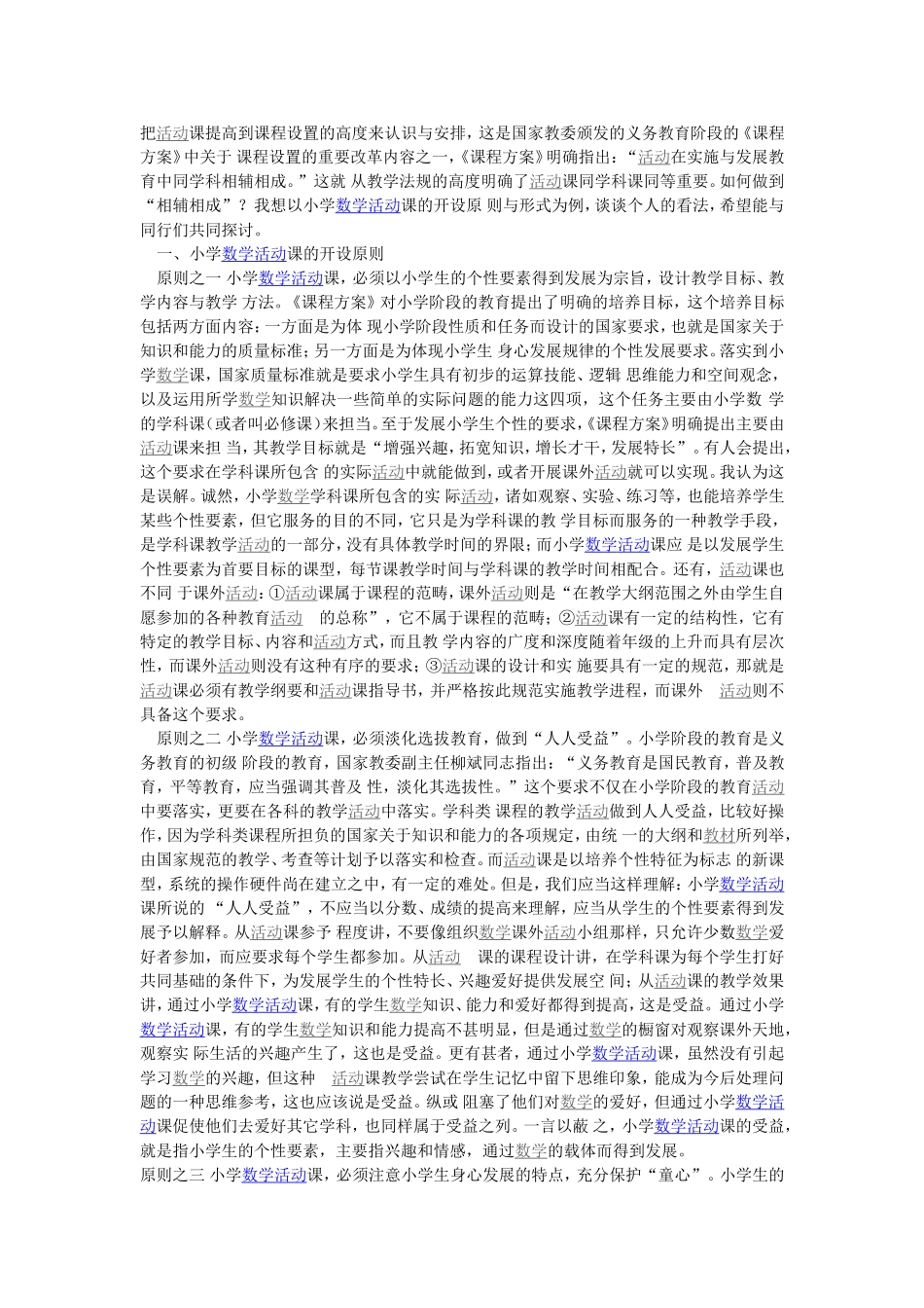 小学数学活动课的开设原则及形式_第1页