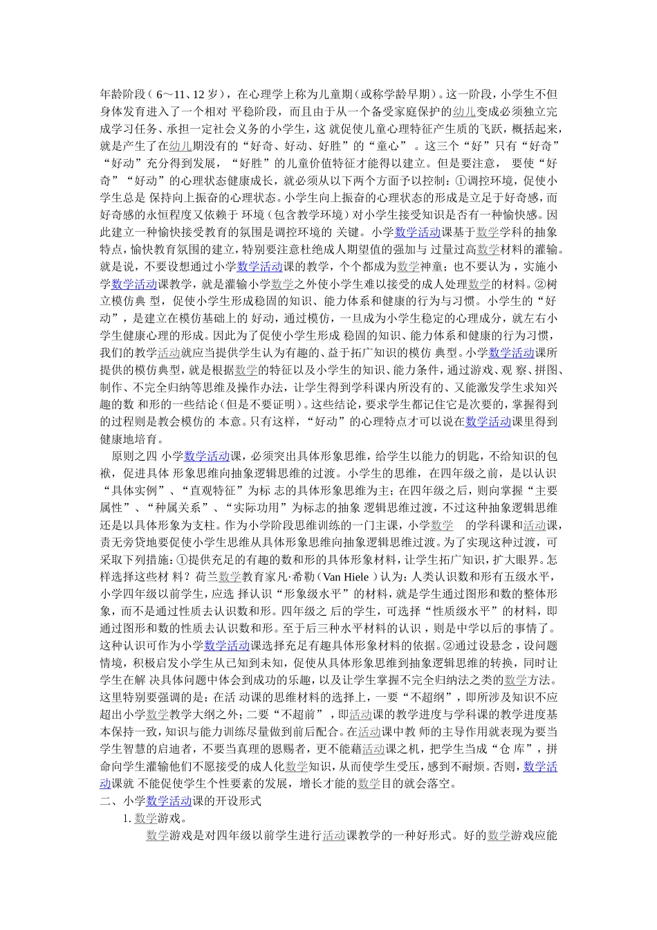 小学数学活动课的开设原则及形式_第2页