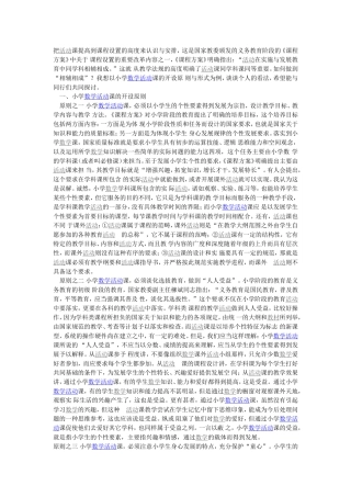 小学数学活动课的开设原则及形式