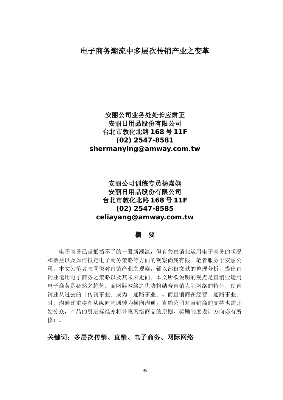 电子商务潮流中多层次传销产业之变革_第1页