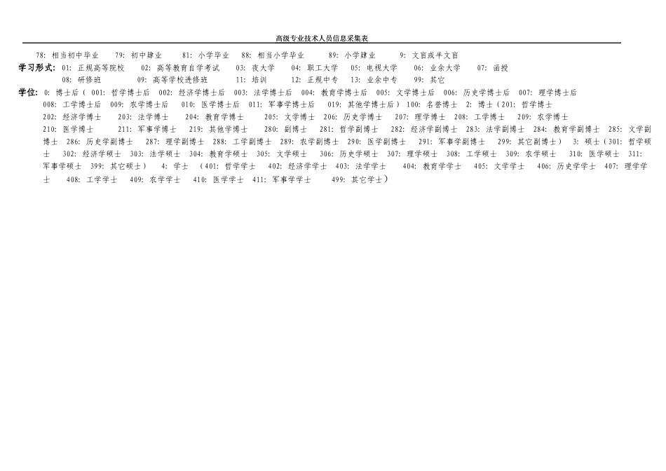 高级专业技术人员信息采集表_第3页