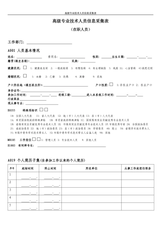 高级专业技术人员信息采集表