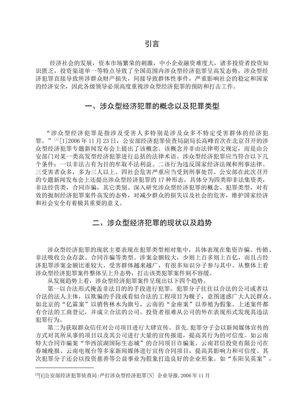 涉众型经济犯罪案件侦查难点及侦查机制建设_第3页