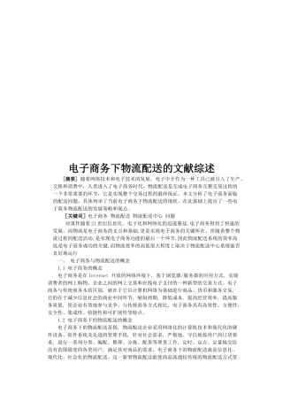 论电子商务下物流配送的文献综述