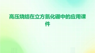 高压烧结在立方氮化硼中的应用课件