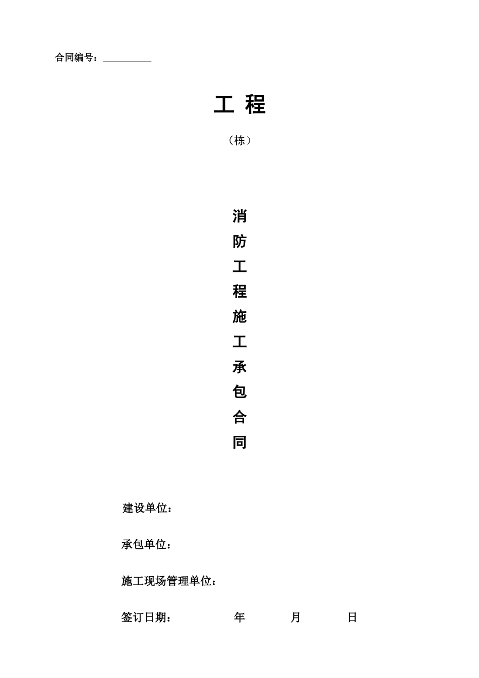 消防标准施工合同(按清单预算)_第1页