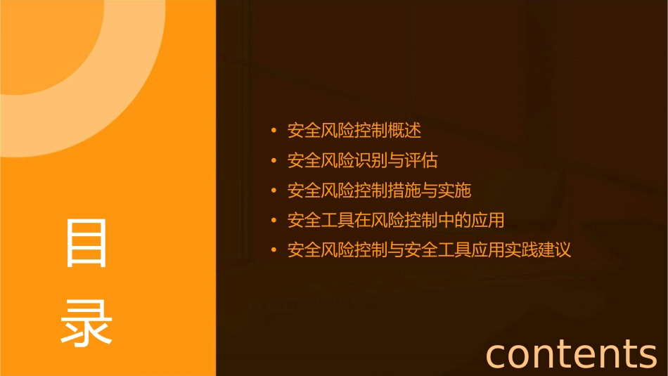 某公司安全风险控制与安全工具应用教材课件_第2页