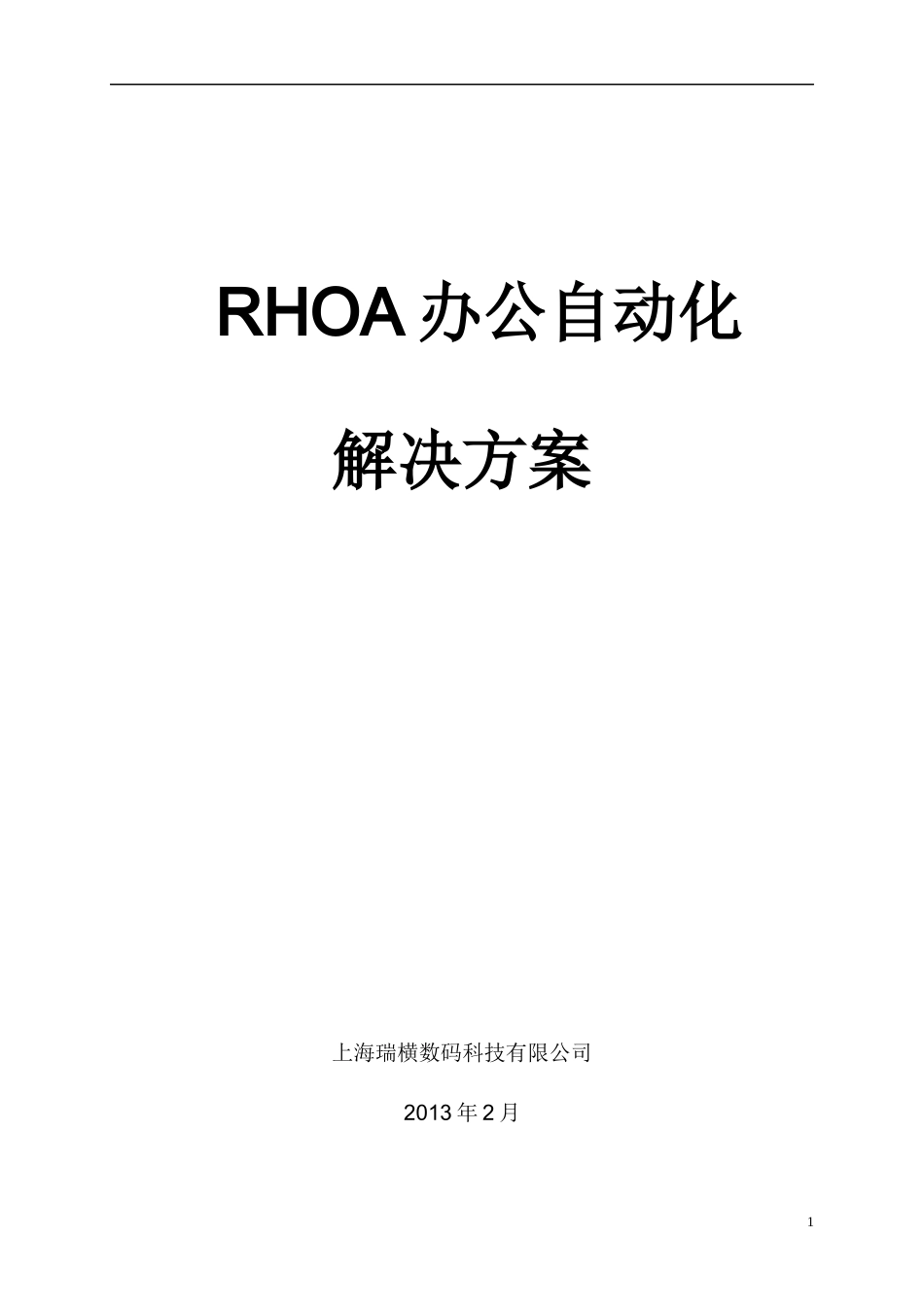 RHOA办公自动化解决方案_第1页