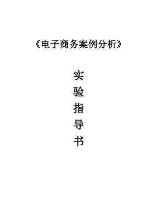 《电子商务案例分析》实验指导书