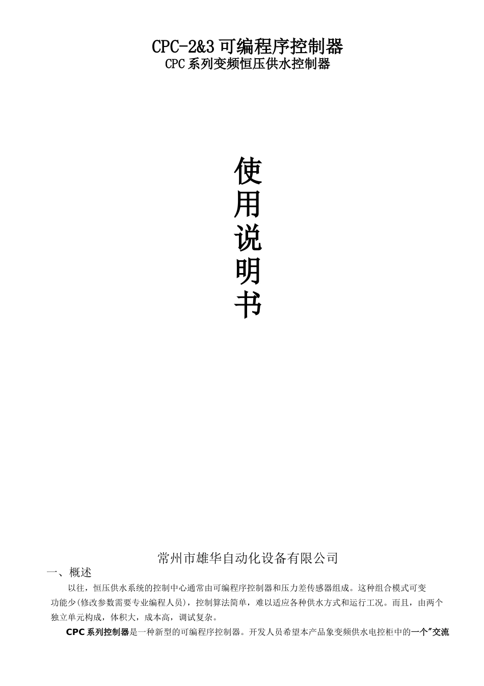 CPC系列变频恒压供水控制器说明书_第1页