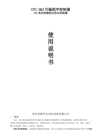CPC系列变频恒压供水控制器说明书