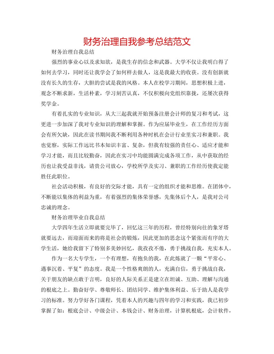 财务管理自我参考总结范文_第1页