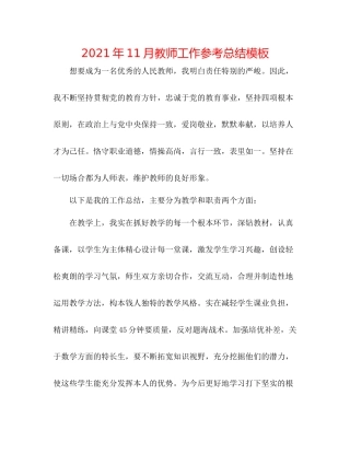 2021年11月教师工作参考总结模板