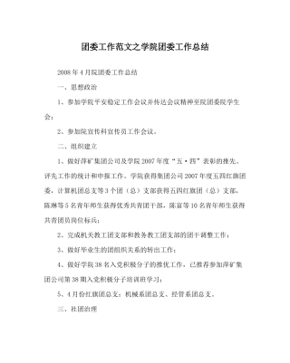 团委工作范文学院团委工作总结