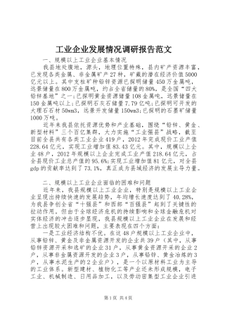 工业企业发展情况调研报告范文