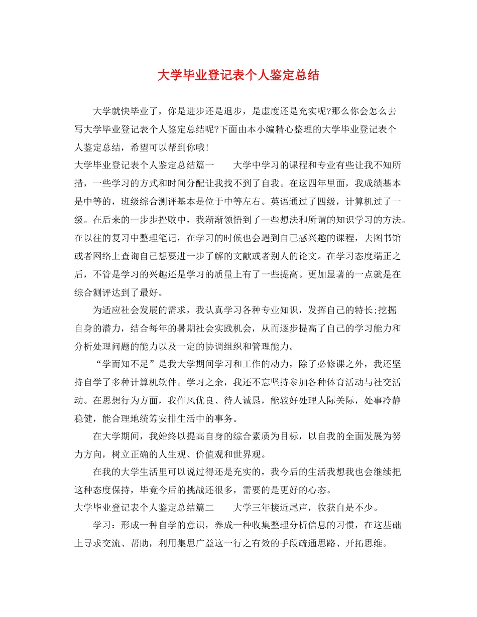 大学毕业登记表个人鉴定总结2_第1页
