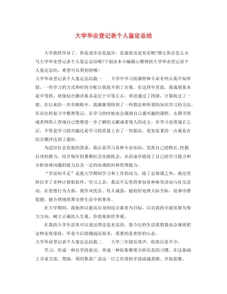 大学毕业登记表个人鉴定总结2