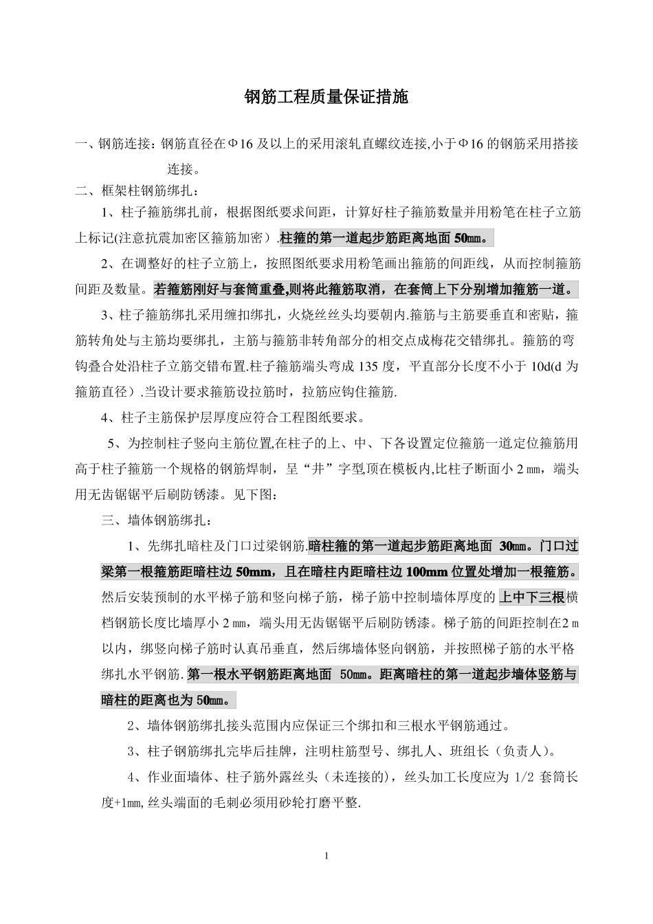 北京长城杯质量保证措施_第1页