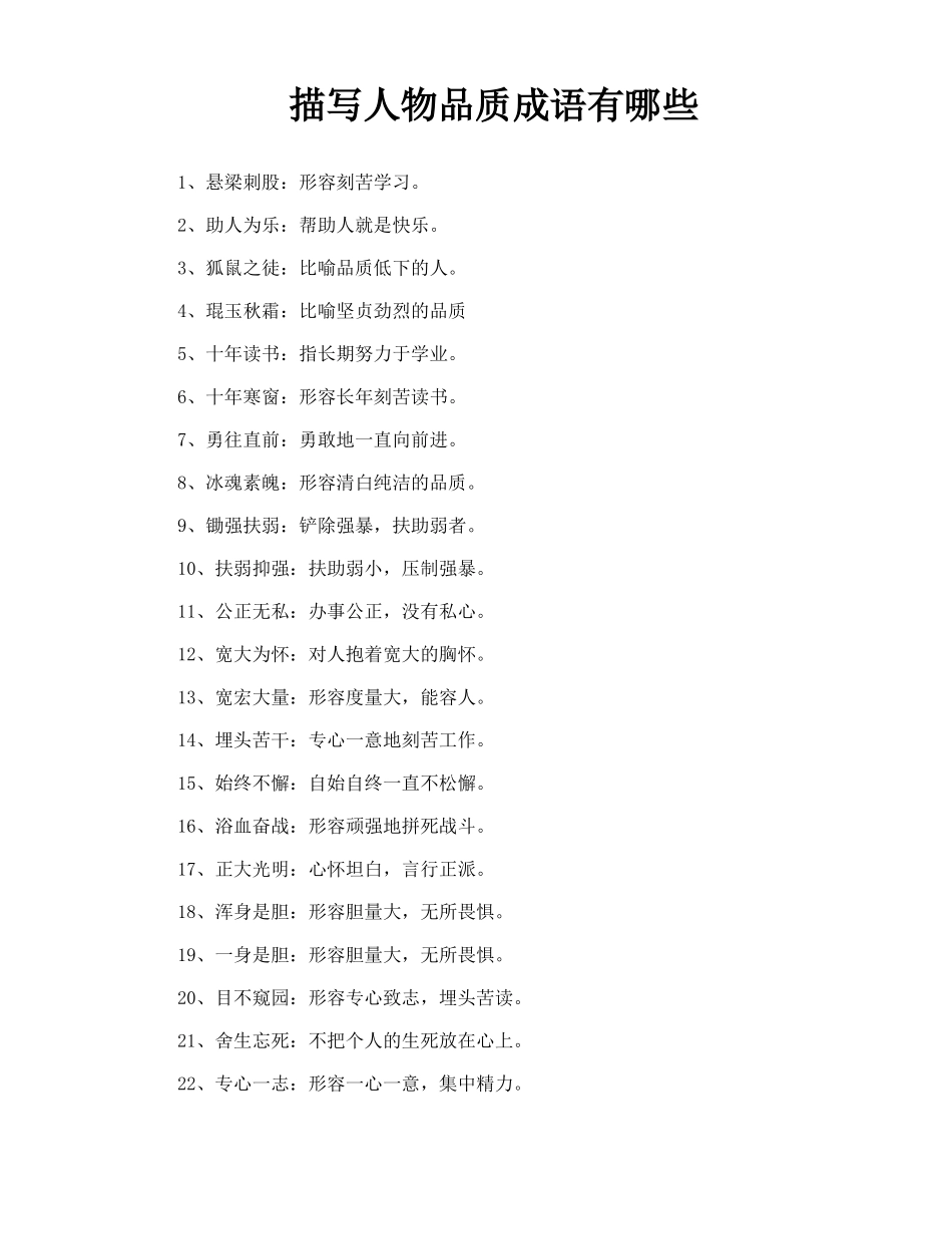 描写人物品质成语有哪些_第1页