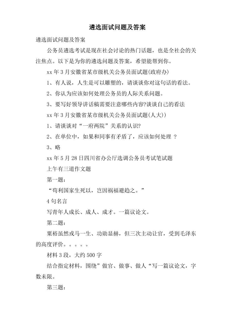 遴选面试问题及答案_第1页