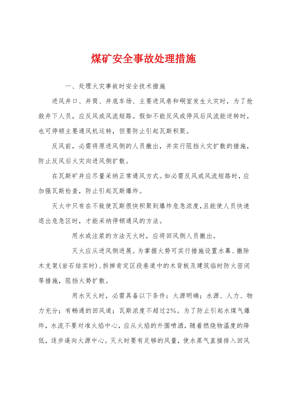 煤矿安全事故处理措施_第1页