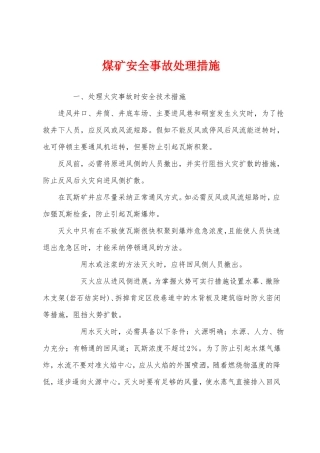 煤矿安全事故处理措施