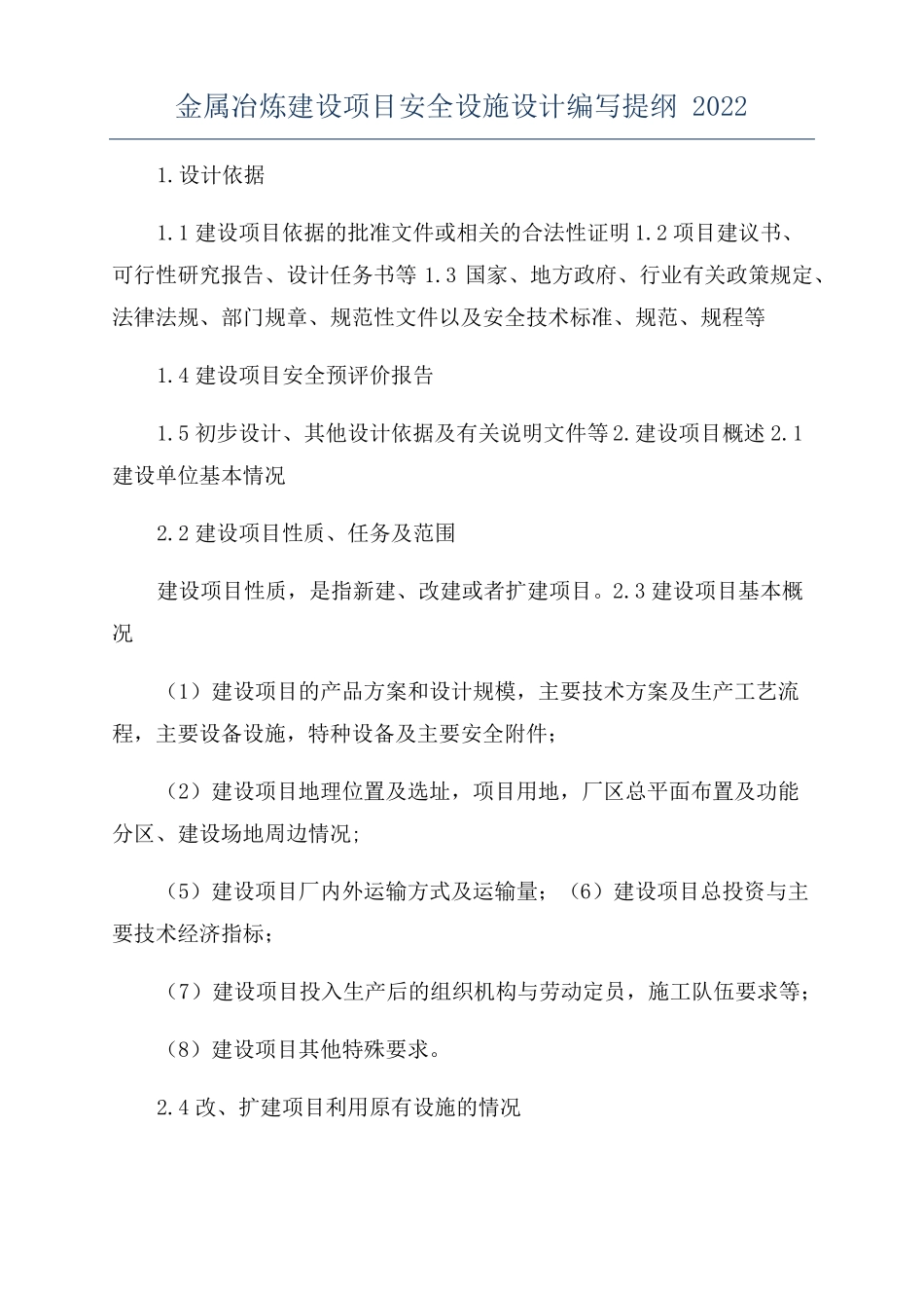 金属冶炼建设项目安全设施设计编写提纲2022_第1页