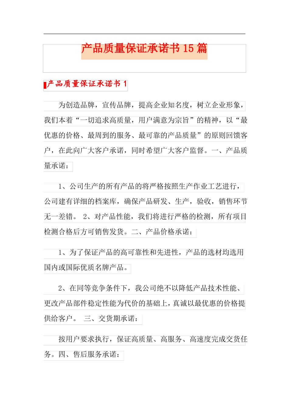 精选模板产品质量保证承诺书15篇_第1页