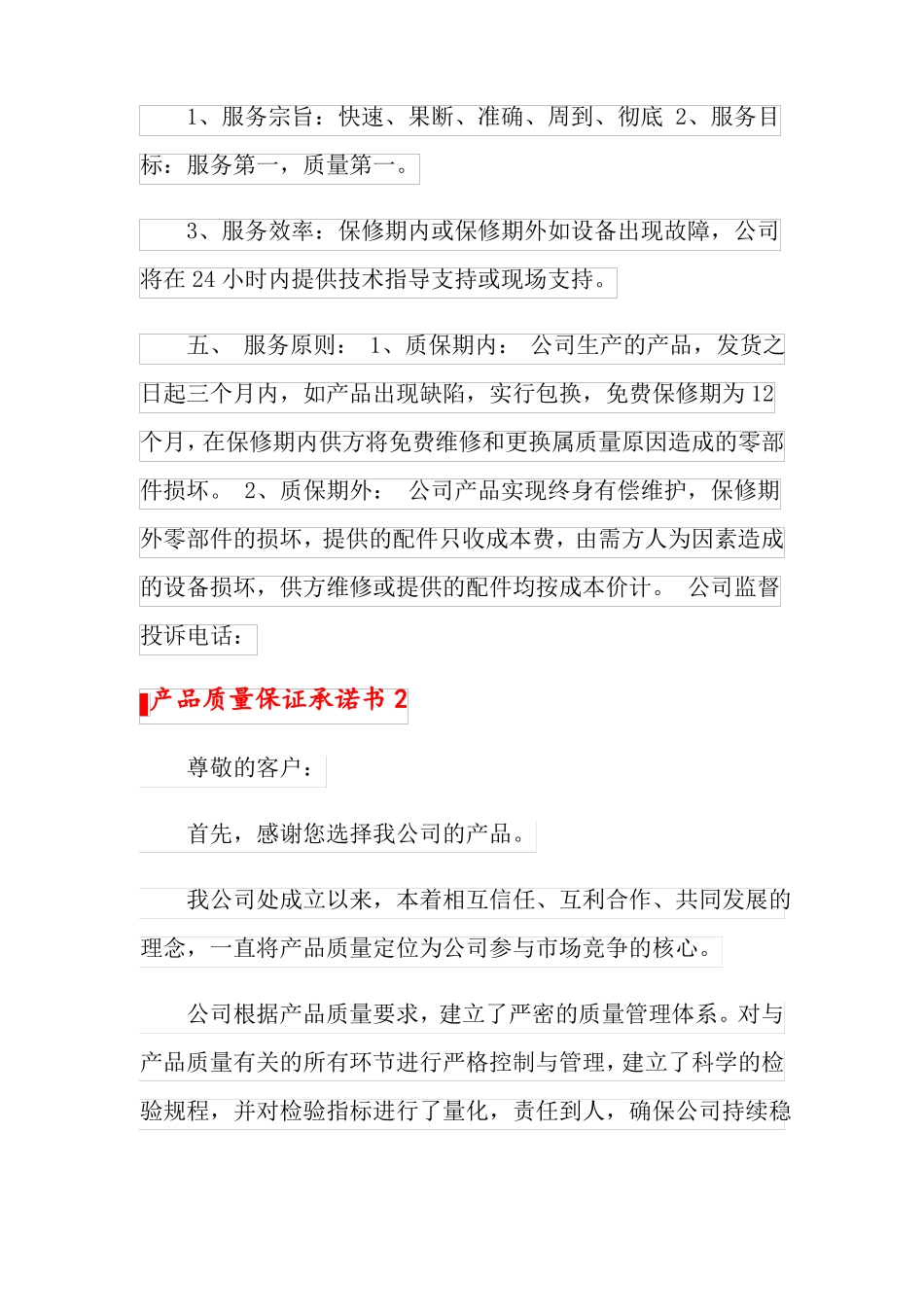 精选模板产品质量保证承诺书15篇_第2页