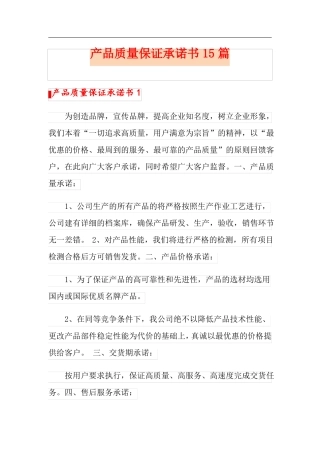 精选模板产品质量保证承诺书15篇