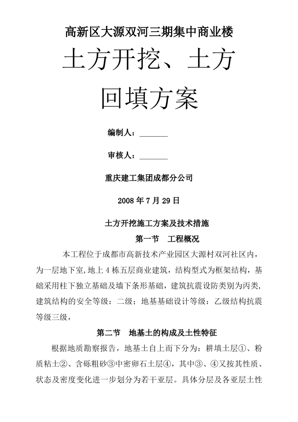 土方开挖施工方案及技术措施_第1页