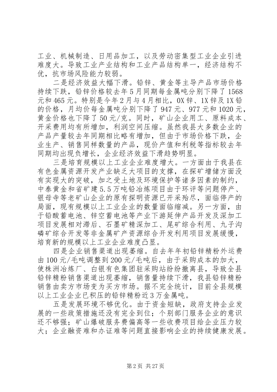 工业企业发展情况调研报告4篇_第2页