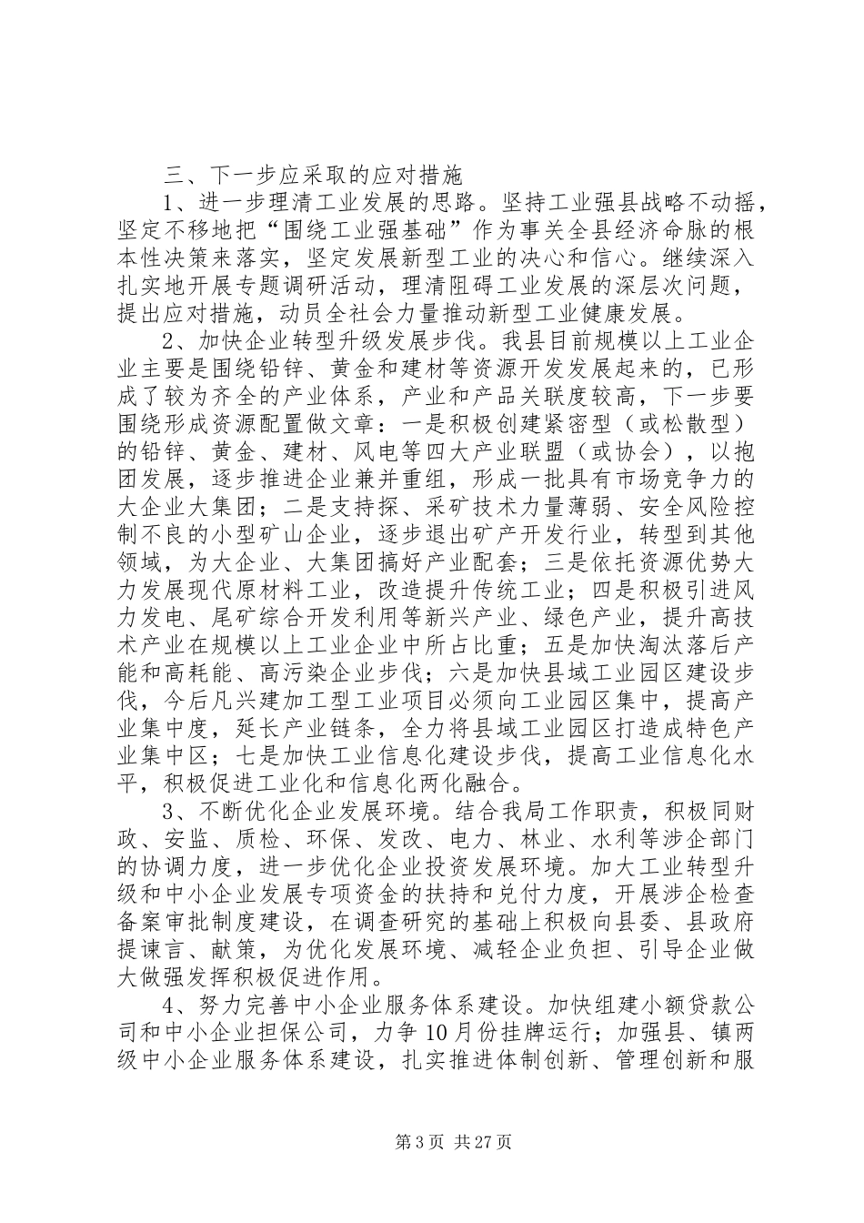 工业企业发展情况调研报告4篇_第3页