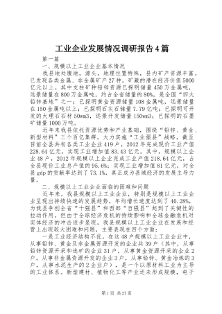 工业企业发展情况调研报告4篇