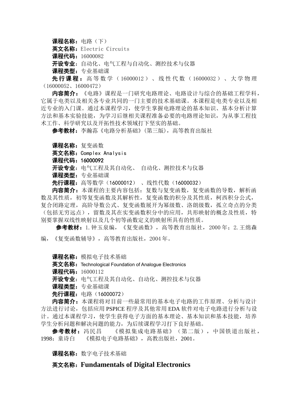 电气信息与自动化学院主要课程简介_第3页