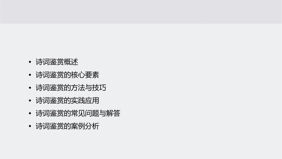 诗词鉴赏章剖析课件_第2页