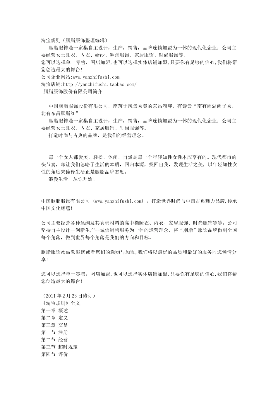 淘宝规则最新修订八十条玩转淘宝网店 商城(胭脂服饰整理编辑胭脂品牌_第1页