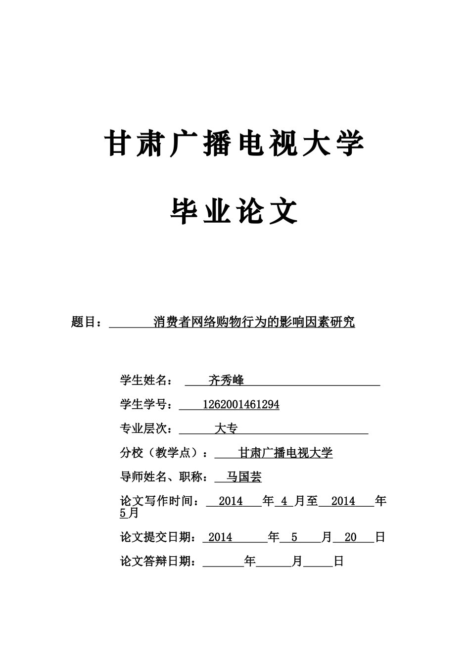 消费者网络购物行为的影响因素研究_第1页