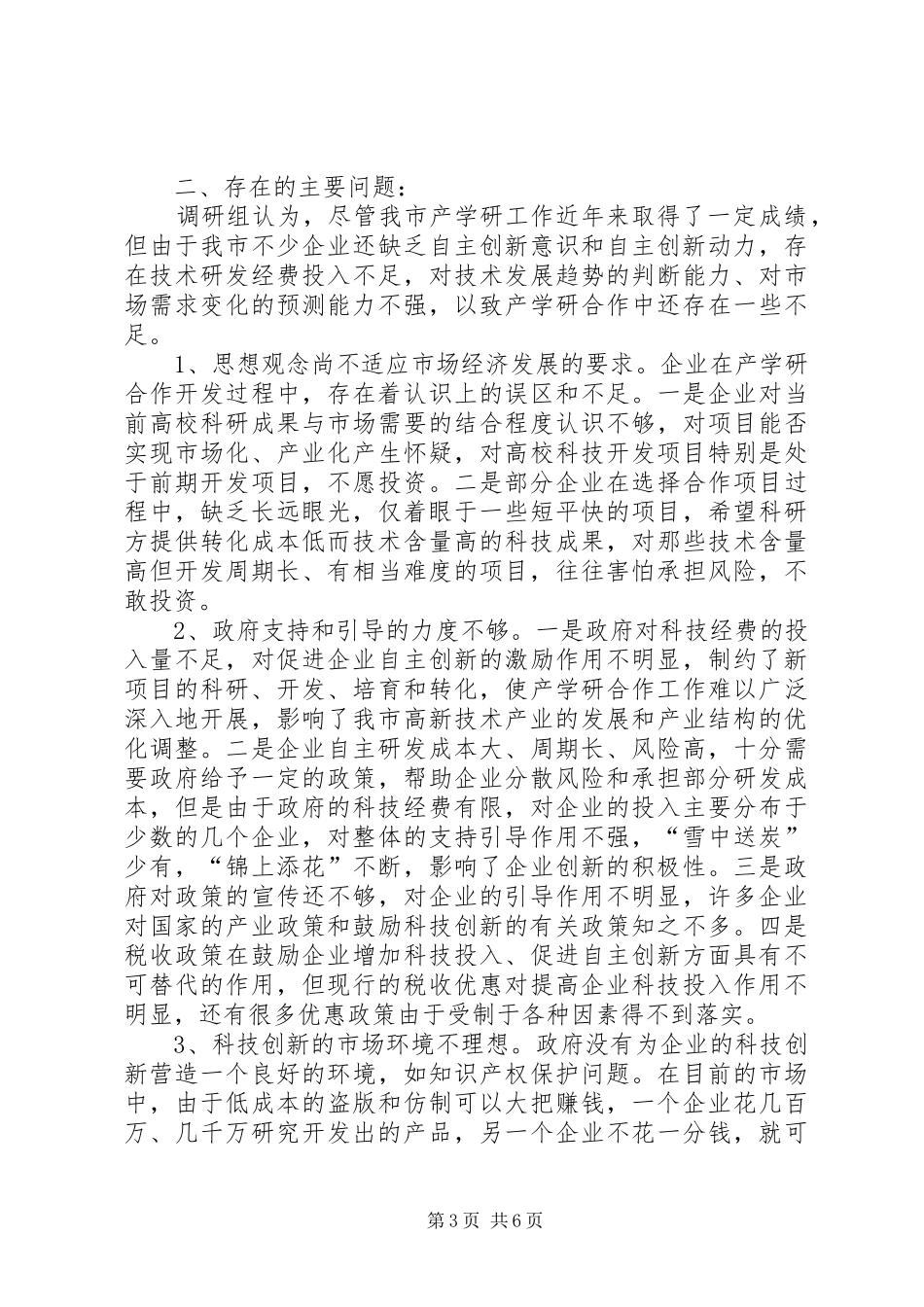 工业企业产学研结合的调研报告_第3页