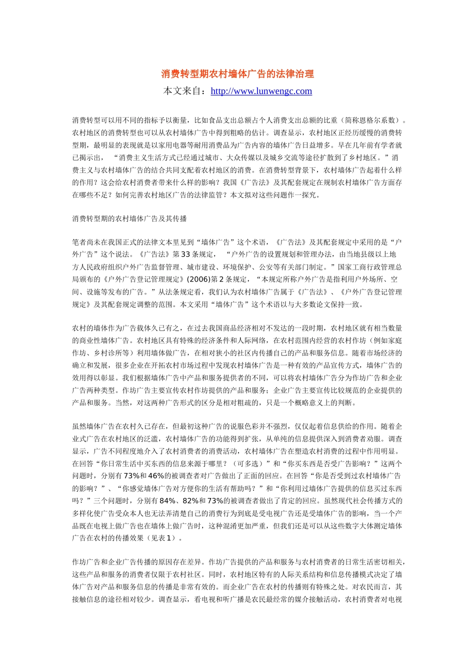 消费转型期农村墙体广告的法律治理_第1页