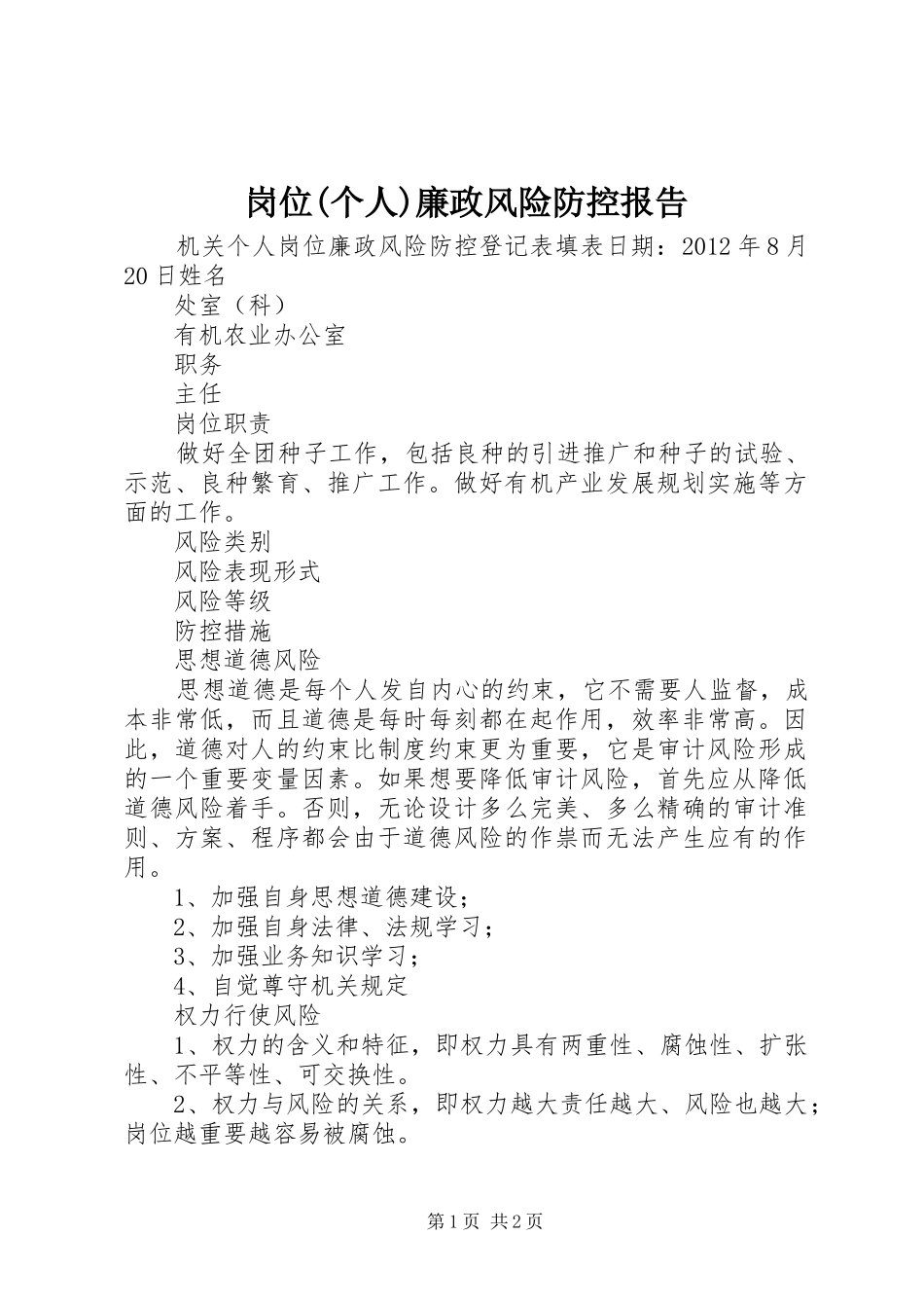 岗位(个人)廉政风险防控报告_第1页