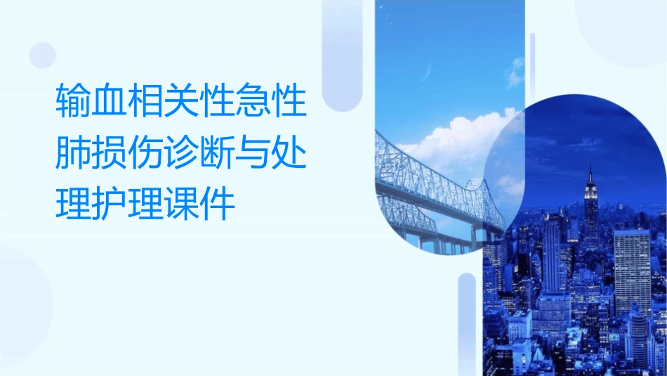 输血相关性急性肺损伤诊断与处理护理课件_第1页