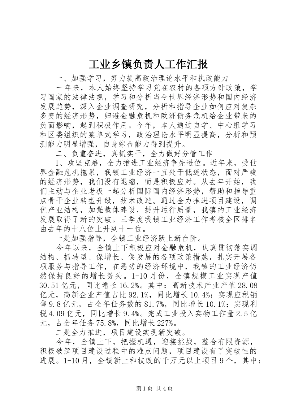 工业乡镇负责人工作汇报_第1页