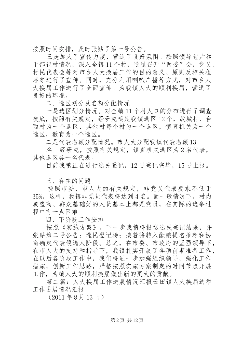 岗上镇人大换届进展汇报_第2页