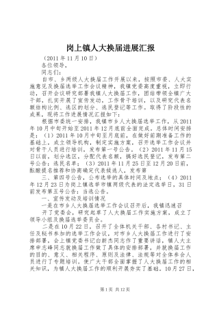 岗上镇人大换届进展汇报