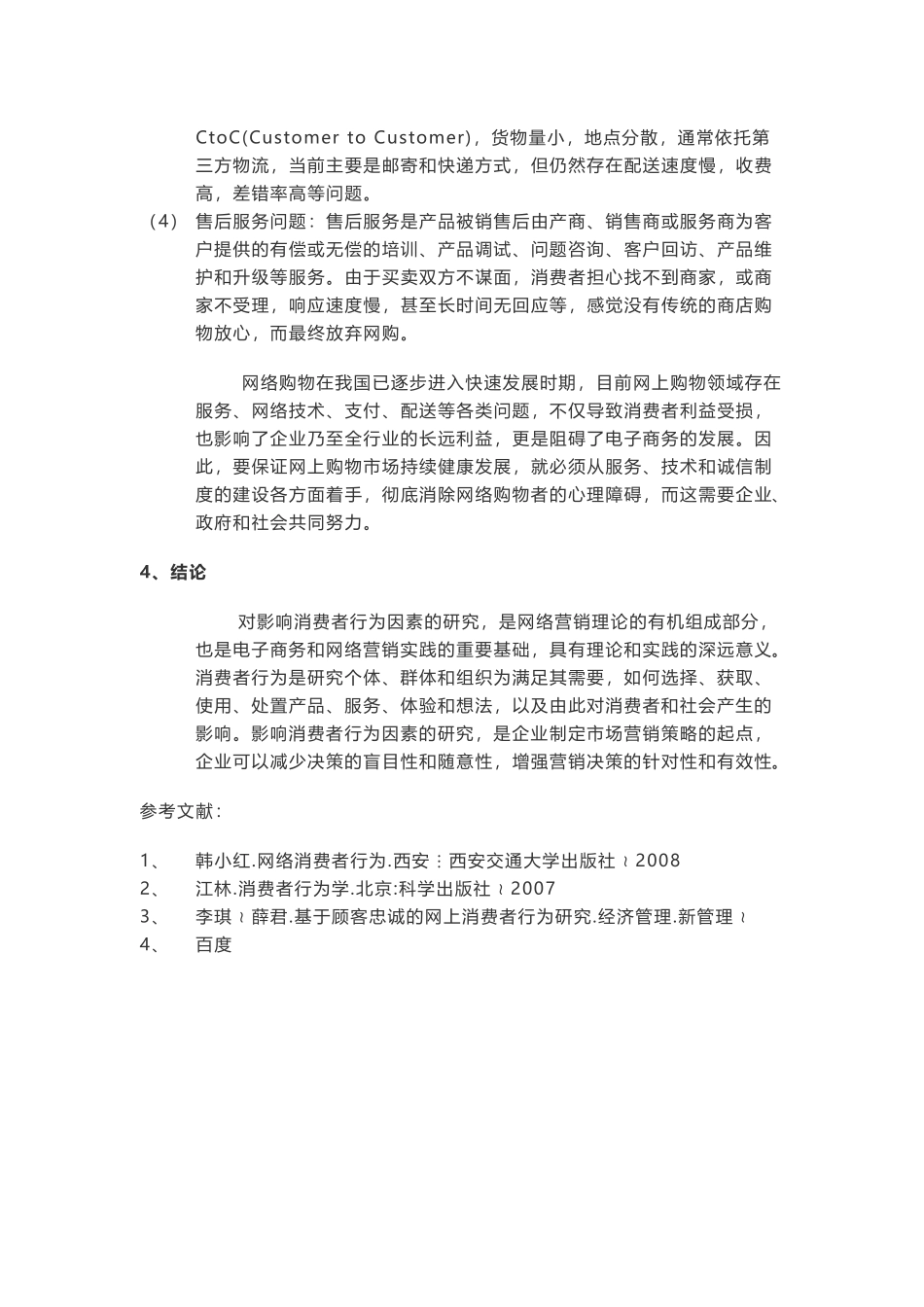 消费者网络购物行为影响因素研究_第3页