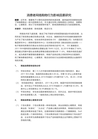 消费者网络购物行为影响因素研究