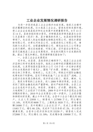 工业企业发展情况调研报告