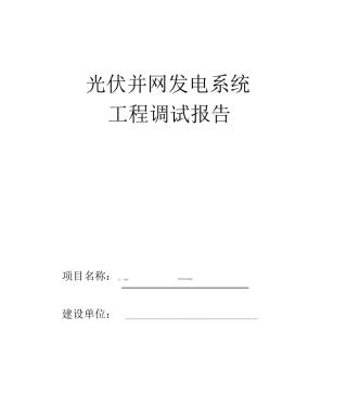 光伏发电系统调试报告